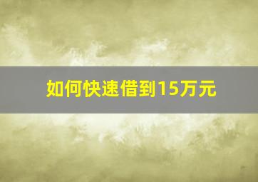 如何快速借到15万元