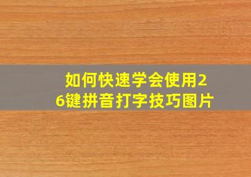 如何快速学会使用26键拼音打字技巧图片