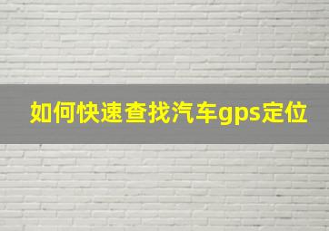 如何快速查找汽车gps定位