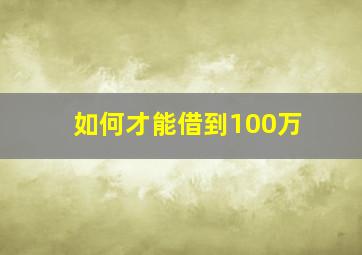 如何才能借到100万