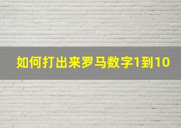 如何打出来罗马数字1到10