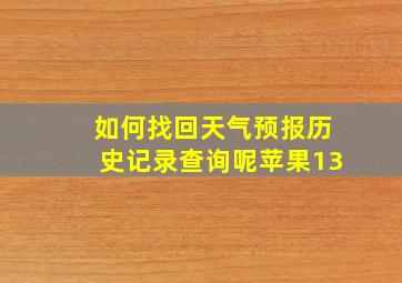 如何找回天气预报历史记录查询呢苹果13