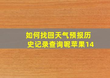 如何找回天气预报历史记录查询呢苹果14