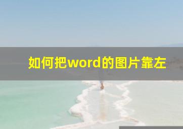 如何把word的图片靠左