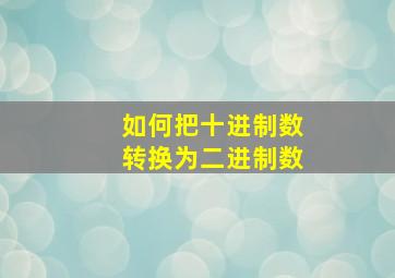 如何把十进制数转换为二进制数