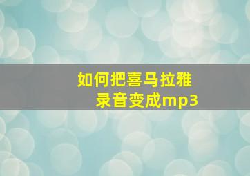 如何把喜马拉雅录音变成mp3