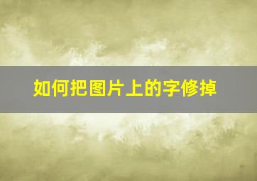 如何把图片上的字修掉