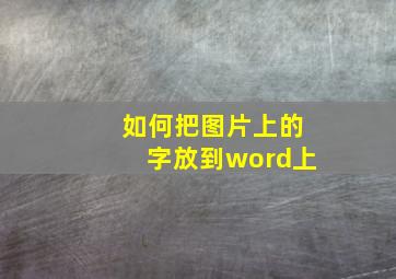 如何把图片上的字放到word上