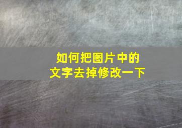 如何把图片中的文字去掉修改一下