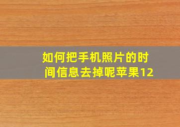 如何把手机照片的时间信息去掉呢苹果12