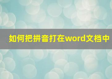 如何把拼音打在word文档中