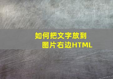 如何把文字放到图片右边HTML