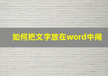 如何把文字放在word中间