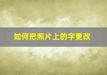 如何把照片上的字更改