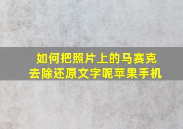 如何把照片上的马赛克去除还原文字呢苹果手机