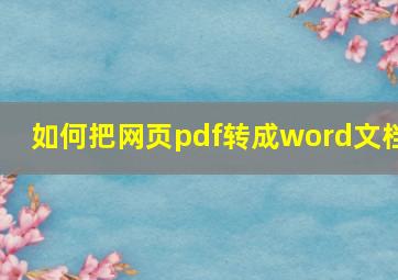 如何把网页pdf转成word文档