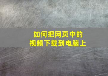 如何把网页中的视频下载到电脑上