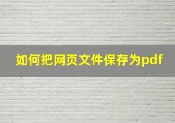 如何把网页文件保存为pdf