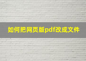 如何把网页版pdf改成文件