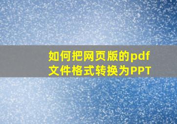 如何把网页版的pdf文件格式转换为PPT