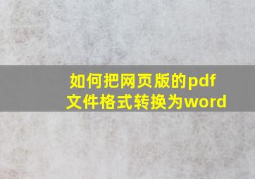 如何把网页版的pdf文件格式转换为word