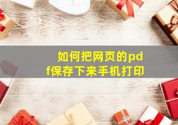 如何把网页的pdf保存下来手机打印