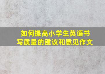 如何提高小学生英语书写质量的建议和意见作文