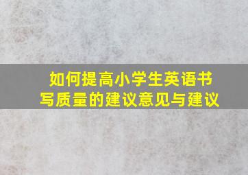 如何提高小学生英语书写质量的建议意见与建议