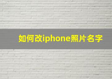 如何改iphone照片名字