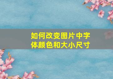 如何改变图片中字体颜色和大小尺寸