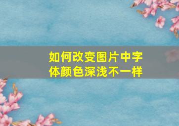 如何改变图片中字体颜色深浅不一样