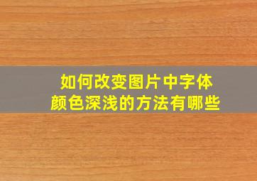 如何改变图片中字体颜色深浅的方法有哪些