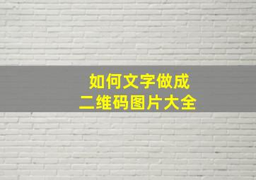 如何文字做成二维码图片大全