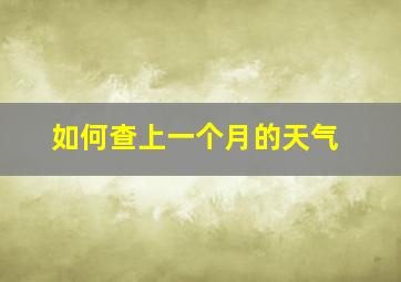 如何查上一个月的天气