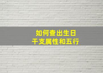 如何查出生日干支属性和五行