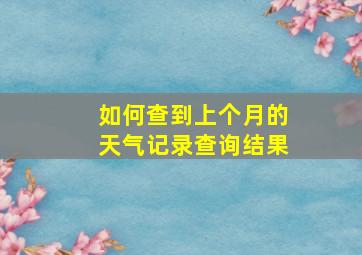 如何查到上个月的天气记录查询结果