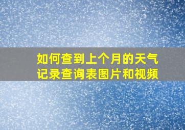 如何查到上个月的天气记录查询表图片和视频