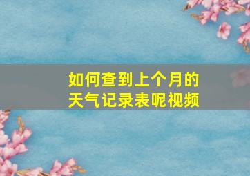 如何查到上个月的天气记录表呢视频