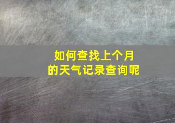 如何查找上个月的天气记录查询呢