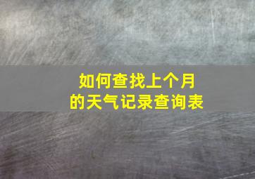 如何查找上个月的天气记录查询表