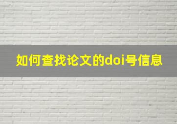 如何查找论文的doi号信息