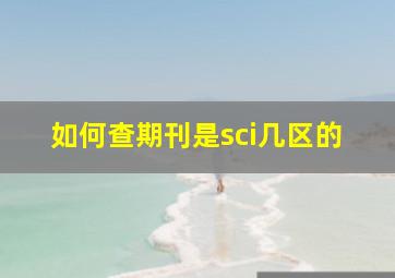 如何查期刊是sci几区的