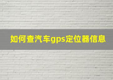 如何查汽车gps定位器信息