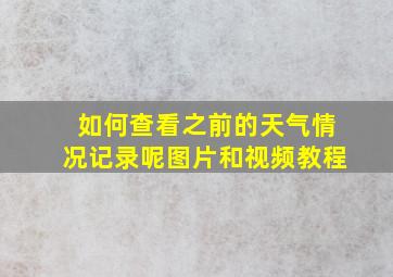 如何查看之前的天气情况记录呢图片和视频教程