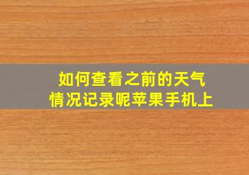 如何查看之前的天气情况记录呢苹果手机上