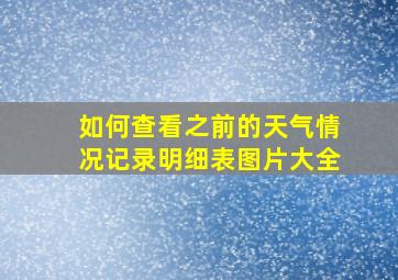 如何查看之前的天气情况记录明细表图片大全