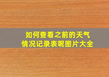 如何查看之前的天气情况记录表呢图片大全