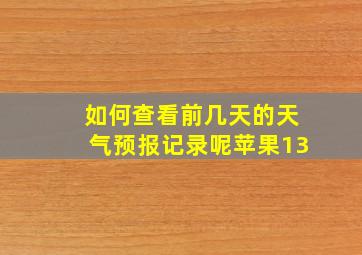 如何查看前几天的天气预报记录呢苹果13