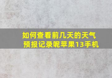 如何查看前几天的天气预报记录呢苹果13手机