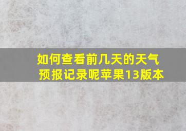 如何查看前几天的天气预报记录呢苹果13版本